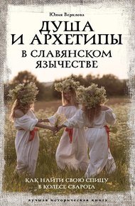 Обложка книги Душа и архетипы в славянском язычестве. Как найти свою спицу в Колесе Сварога