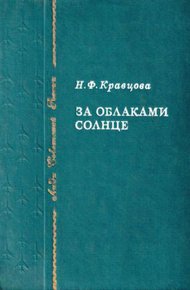 За облаками — солнце [1982]