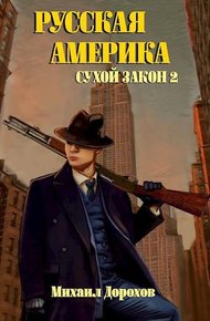 Обложка книги Русская Америка. Сухой закон 2