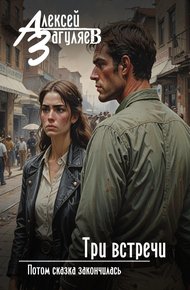 Обложка книги Три встречи