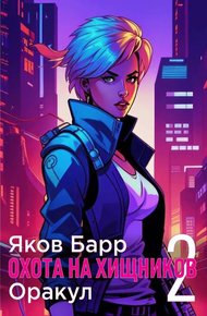 Обложка книги Оракул