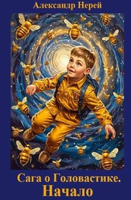 Обложка книги Начало