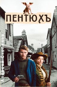 Обложка книги Пентюх