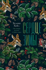 Обложка книги Сердце зимы