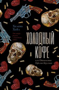 Обложка книги Холодный кофе, или Одиночество Офелии Коулман