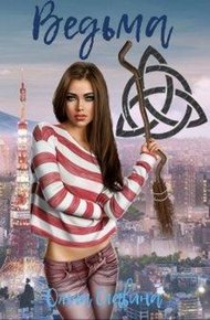 Обложка книги Ведьма
