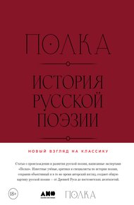 Полка. История русской поэзии