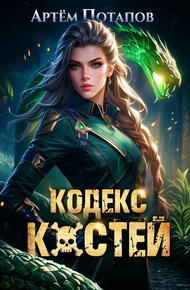 Обложка книги Кодекс Костей