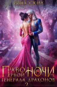 Право первой ночи для генерала драконов 2