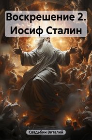 Обложка книги Иосиф Сталин