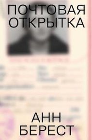 Обложка книги Почтовая открытка