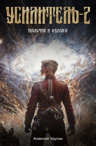 Обложка книги Мальчик и облако