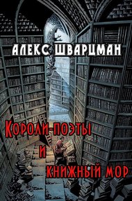 Короли-поэты и книжный мор