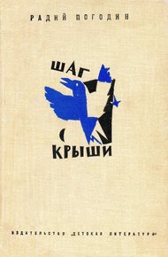 Шаг с крыши