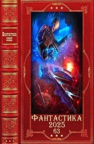 Фантастика 2025-63