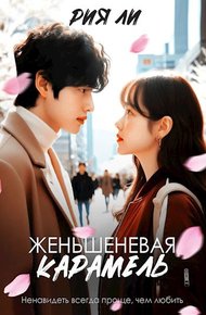 Обложка книги Женьшеневая карамель