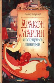 Обложка книги Дракон Мартин и похищенное привидение