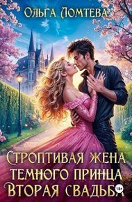 Обложка книги Строптивая жена темного принца. Вторая свадьба