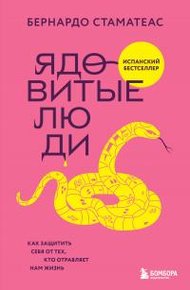 Обложка книги Ядовитые люди. Как защитить себя от тех, кто отравляет нам жизнь