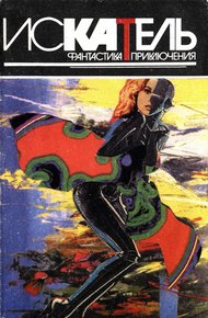 Обложка книги Искатель, 1995 №4