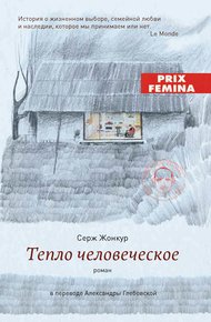 Обложка книги Тепло человеческое