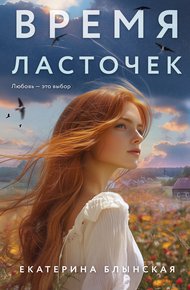 Обложка книги Время ласточек