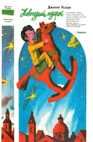 Обложка книги Новогодний подарок