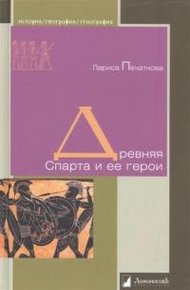 Обложка книги Древняя Спарта и ее герои