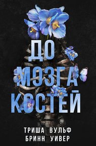 Обложка книги До мозга костей