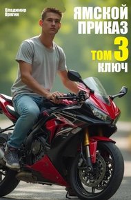 Ямской приказ. Том 3. Ключ