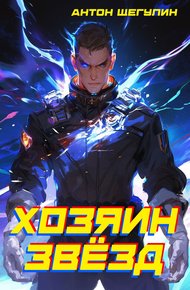 Обложка книги Хозяин звёзд
