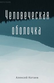 Человеческая оболочка (СИ)