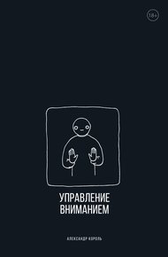 Обложка книги Управление вниманием