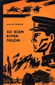 Обложка книги Ко всем бурям лицом
