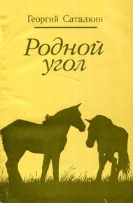 Обложка книги Родной угол