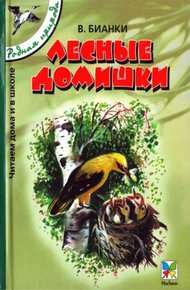 Лесные домишки