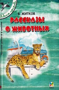 Рассказы о животных
