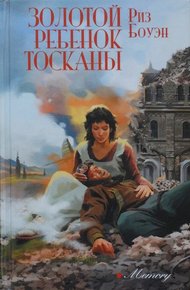 Обложка книги Золотой ребенок Тосканы