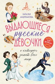 Обложка книги Выдающиеся русские девочки, о которых знает весь мир