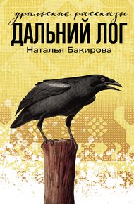 Обложка книги Дальний Лог. Уральские рассказы