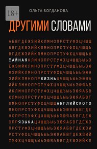 Обложка книги Другими словами. Тайная жизнь английского языка