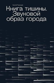 Обложка книги Книга тишины. Звуковой образ города