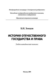 Обложка книги История отечественного государства и права