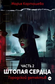Штопая сердца