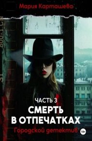 Смерть в отпечатках