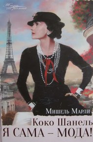 Коко Шанель. Я сама — мода