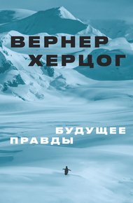 Обложка книги Будущее правды