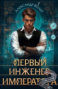 Обложка книги Первый инженер императора II