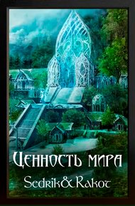 Ценность Мира. Том 2