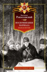 Обложка книги Воспоминания маршала. Полная версия